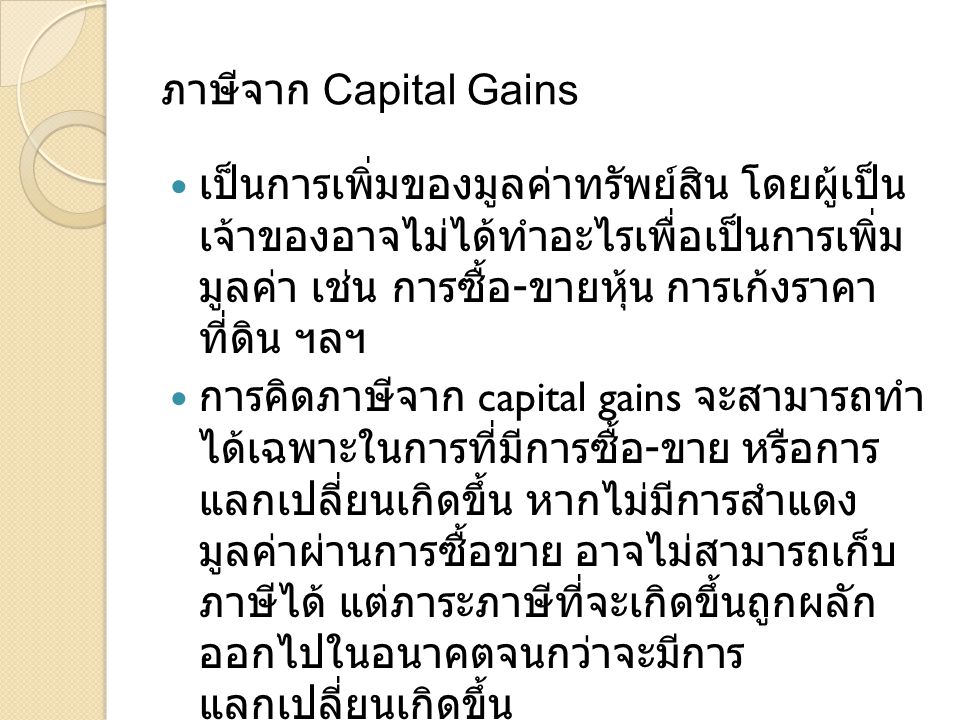 ภาษีจาก Capital Gains