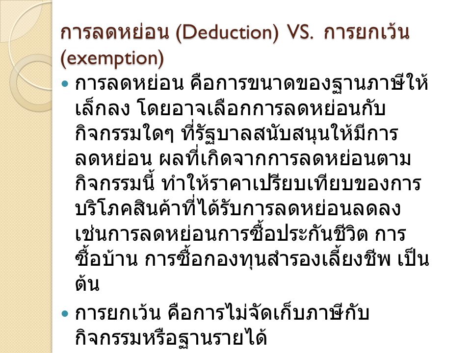 การลดหย่อน (Deduction) VS. การยกเว้น (exemption)