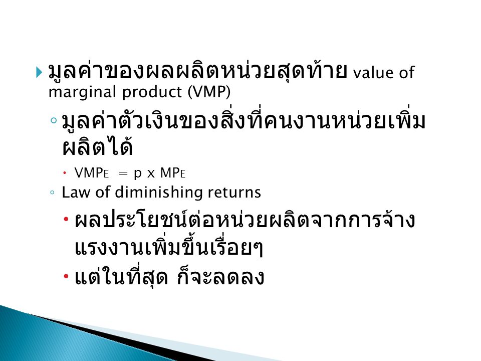 มูลค่าของผลผลิตหน่วยสุดท้าย value of marginal product (VMP)