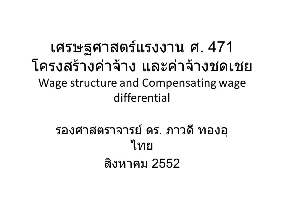 รองศาสตราจารย์ ดร. ภาวดี ทองอุไทย สิงหาคม 2552