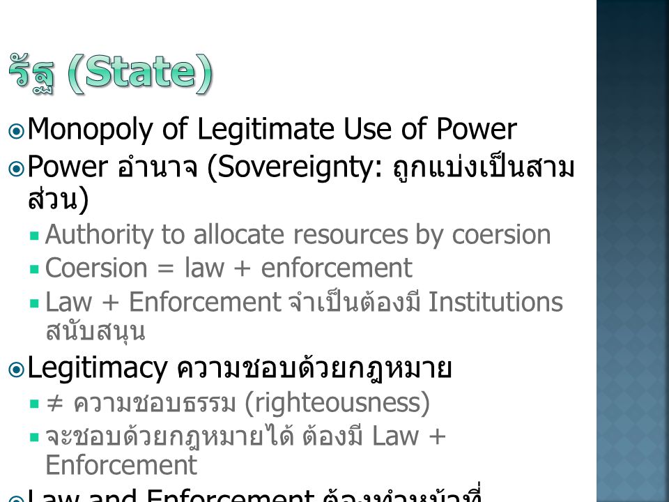 รัฐ (State) Monopoly of Legitimate Use of Power