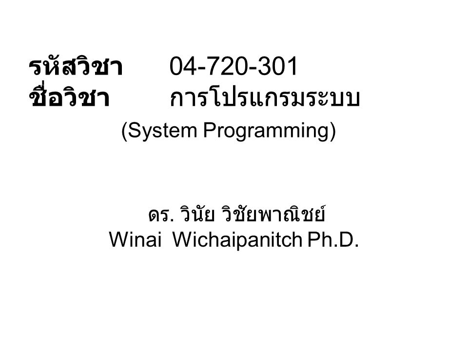 รหัสวิชา ชื่อวิชา การโปรแกรมระบบ (System Programming)