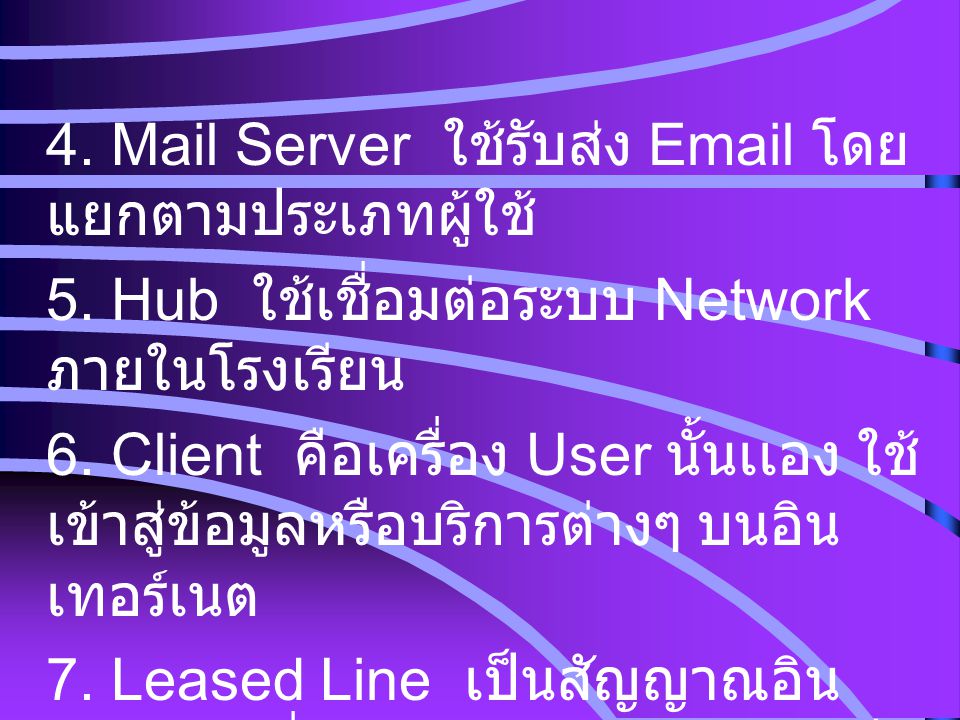 4. Mail Server ใช้รับส่ง  โดยแยกตามประเภทผู้ใช้