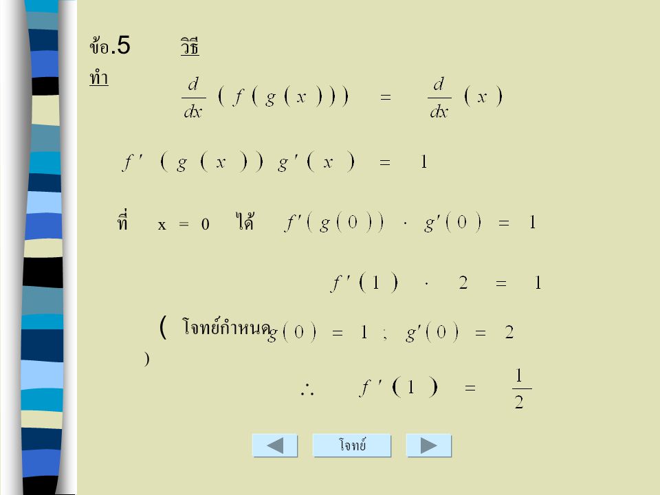 ข้อ.5 วิธีทำ ที่ x = 0 ได้ ( โจทย์กำหนด )