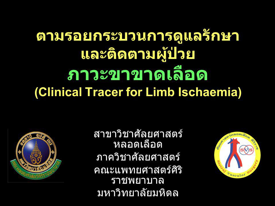 ตามรอยกระบวนการดูแลรักษาและติดตามผู้ป่วย ภาวะขาขาดเลือด (Clinical Tracer for Limb Ischaemia)