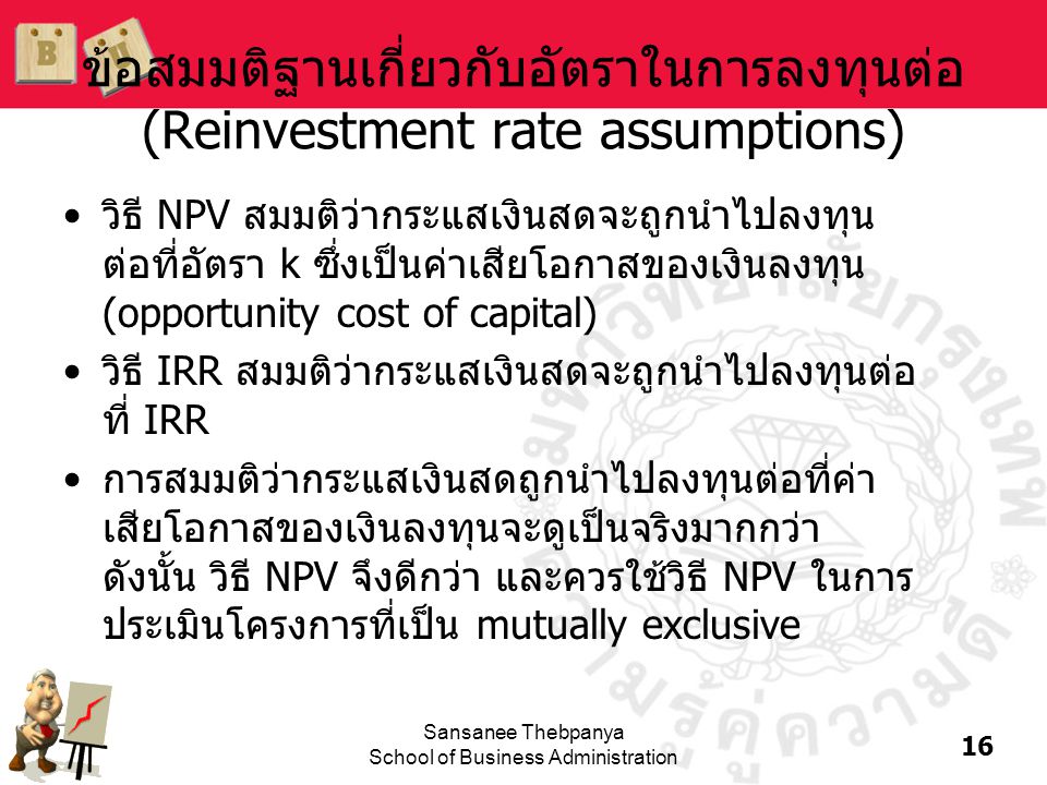 ข้อสมมติฐานเกี่ยวกับอัตราในการลงทุนต่อ (Reinvestment rate assumptions)