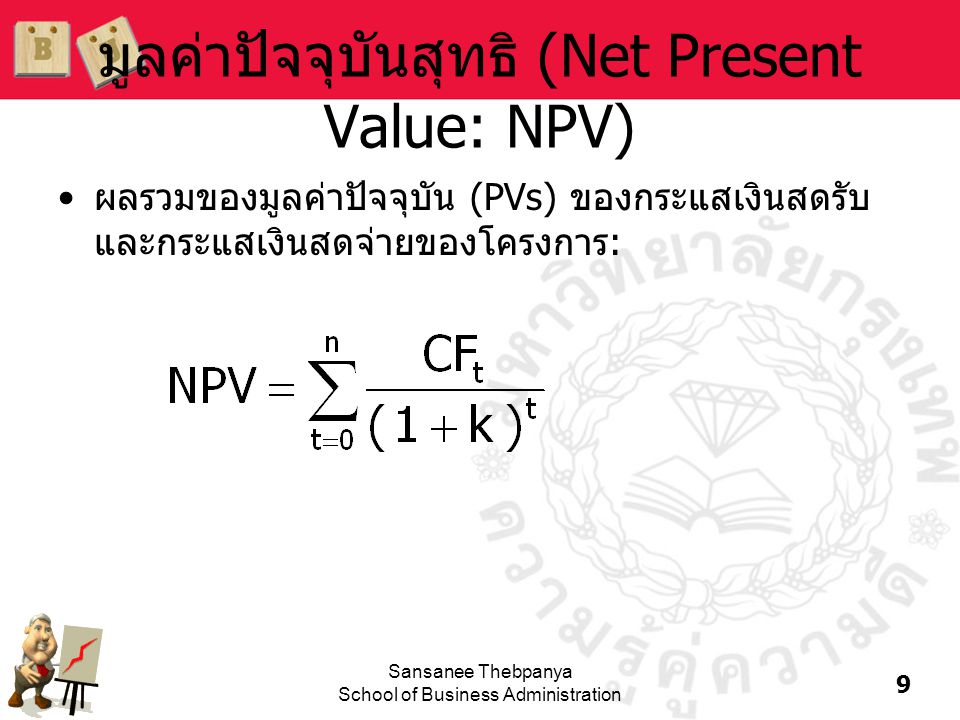 มูลค่าปัจจุบันสุทธิ (Net Present Value: NPV)