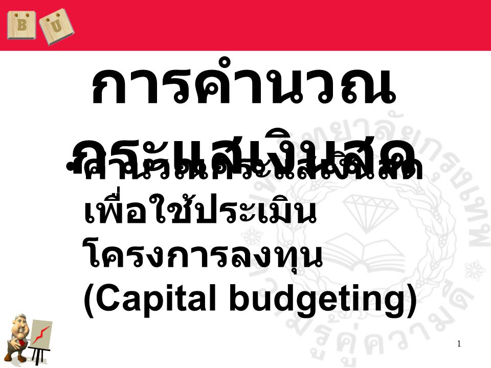 การคำนวณกระแสเงินสด คำนวณกระแสเงินสดเพื่อใช้ประเมินโครงการลงทุน (Capital budgeting)