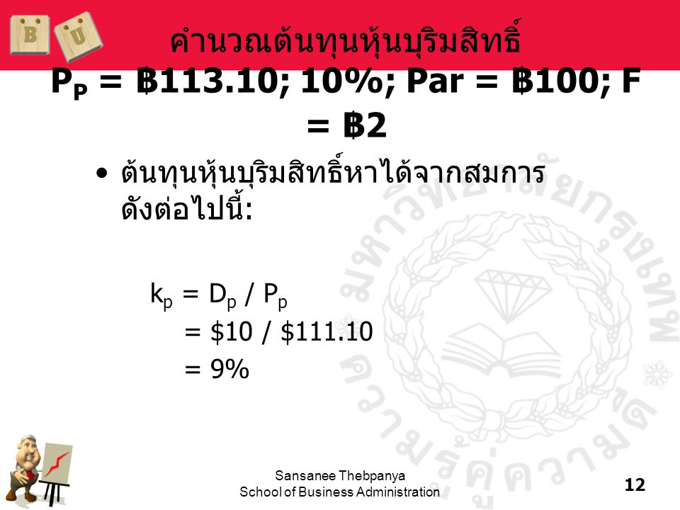 คำนวณต้นทุนหุ้นบุริมสิทธิ์ PP = ฿113.10; 10%; Par = ฿100; F = ฿2