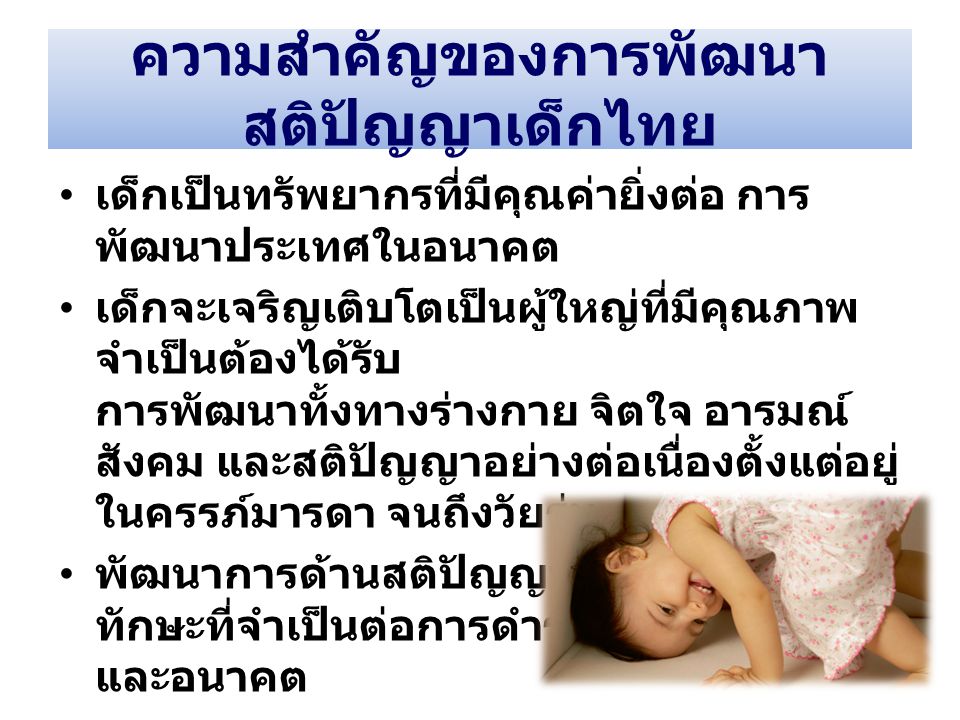 ความสำคัญของการพัฒนาสติปัญญาเด็กไทย
