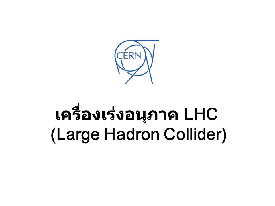 เครื่องเร่งอนุภาค LHC (Large Hadron Collider)