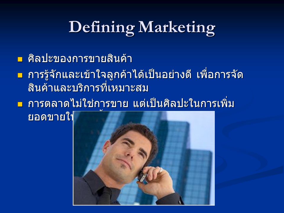 Defining Marketing ศิลปะของการขายสินค้า