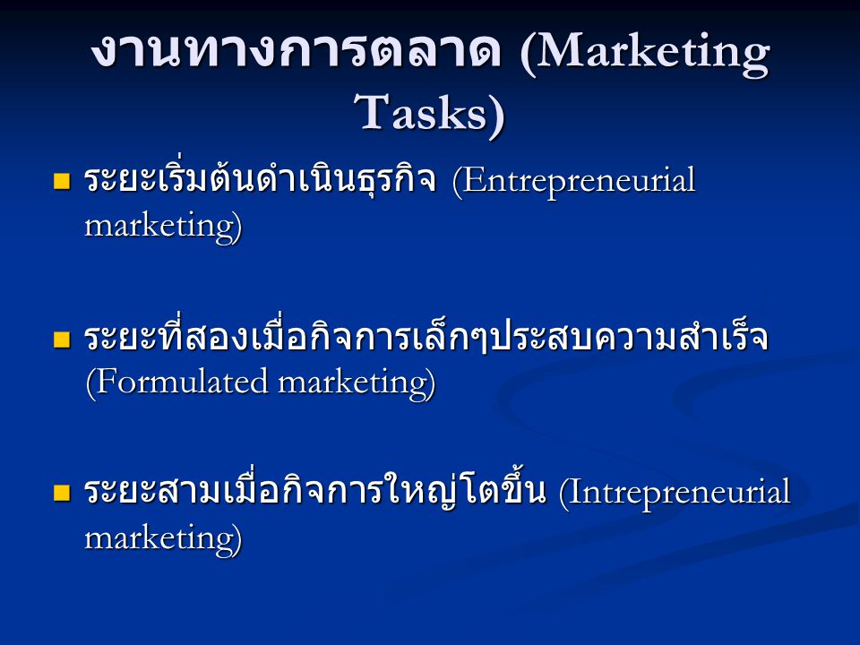 งานทางการตลาด (Marketing Tasks)