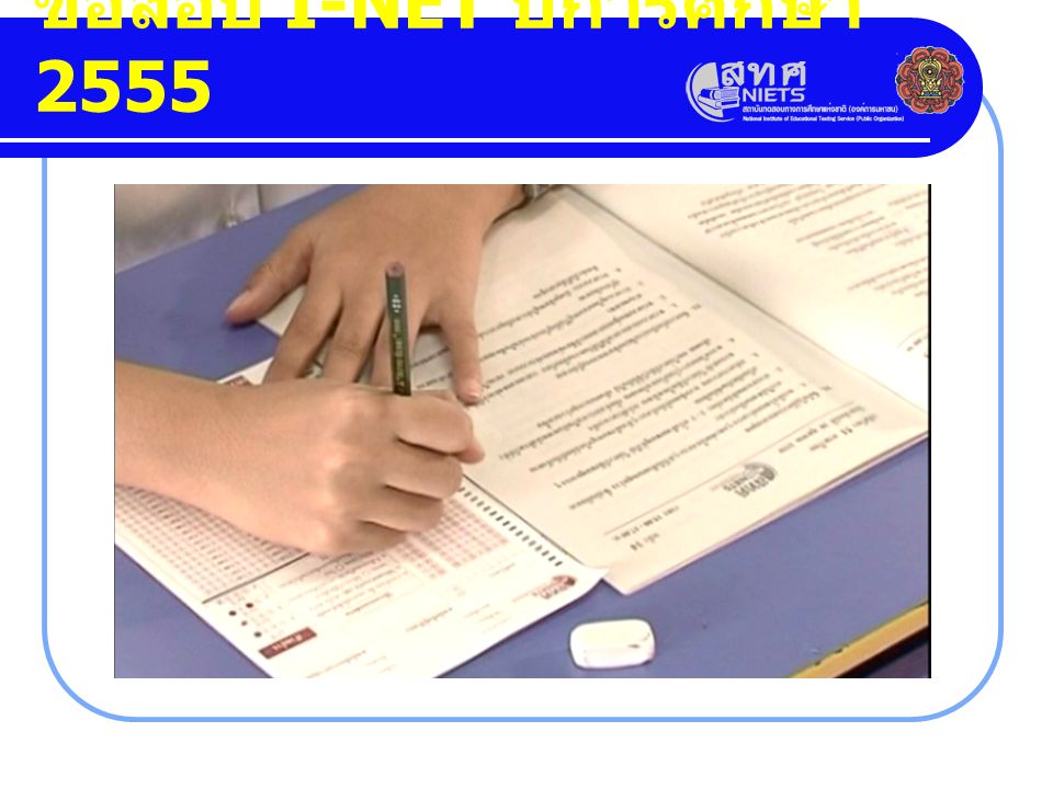 ข้อสอบ I-NET ปีการศึกษา 2555