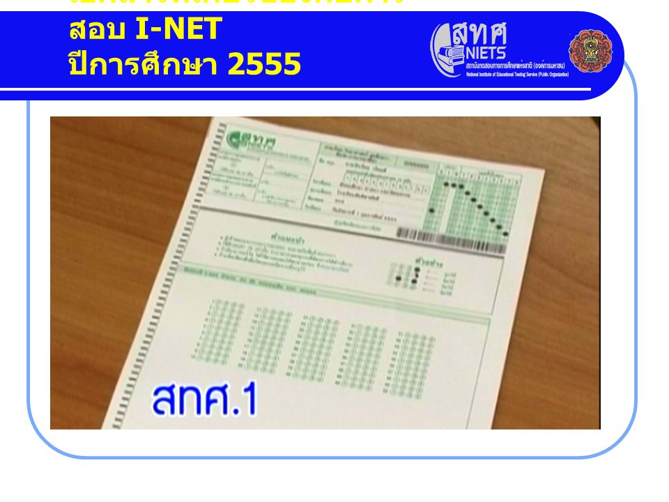 เอกสารที่เกี่ยวข้องกับการสอบ I-NET ปีการศึกษา 2555