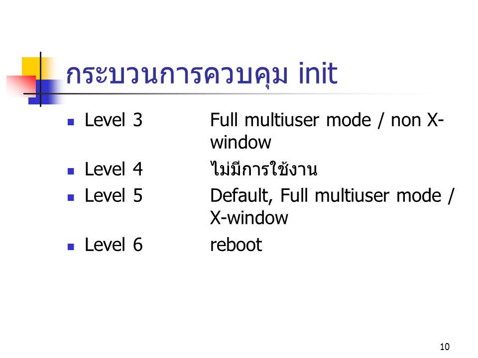 กระบวนการควบคุม init Level 3 Full multiuser mode / non X- window