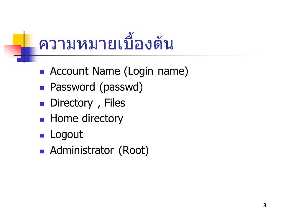 ความหมายเบื้องต้น Account Name (Login name) Password (passwd)