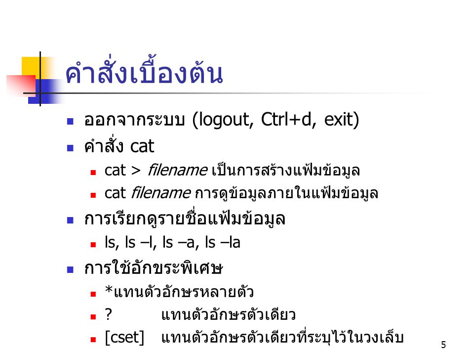 คำสั่งเบื้องต้น ออกจากระบบ (logout, Ctrl+d, exit) คำสั่ง cat