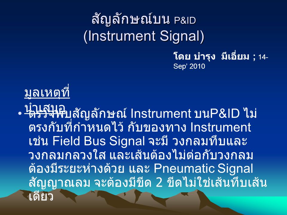 สัญลักษณ์บน P&ID (Instrument Signal)