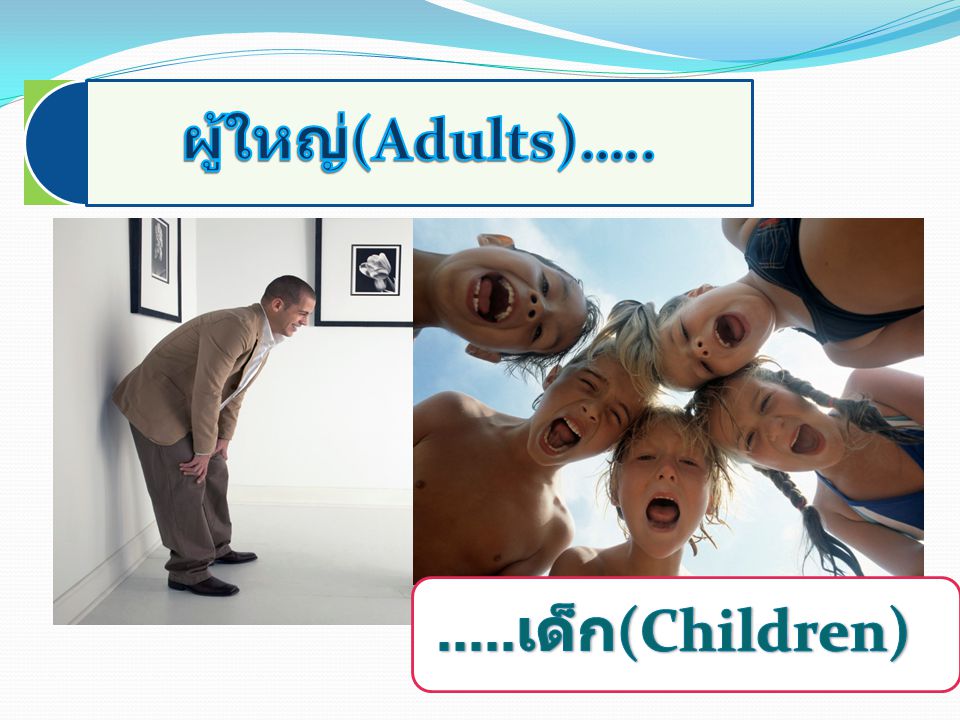 ผู้ใหญ่(Adults)… เด็ก(Children)