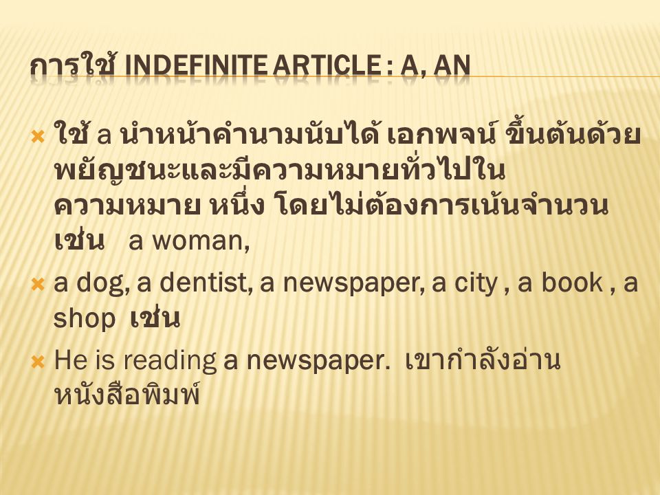 การใช้ Indefinite Article : a, an