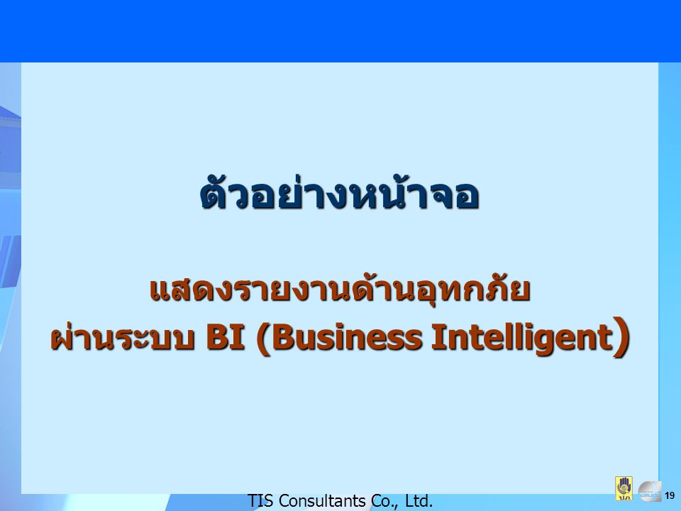 แสดงรายงานด้านอุทกภัย ผ่านระบบ BI (Business Intelligent)