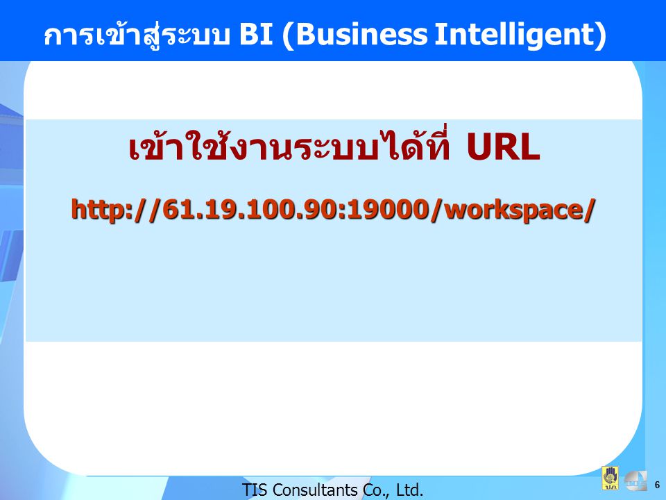 การเข้าสู่ระบบ BI (Business Intelligent)