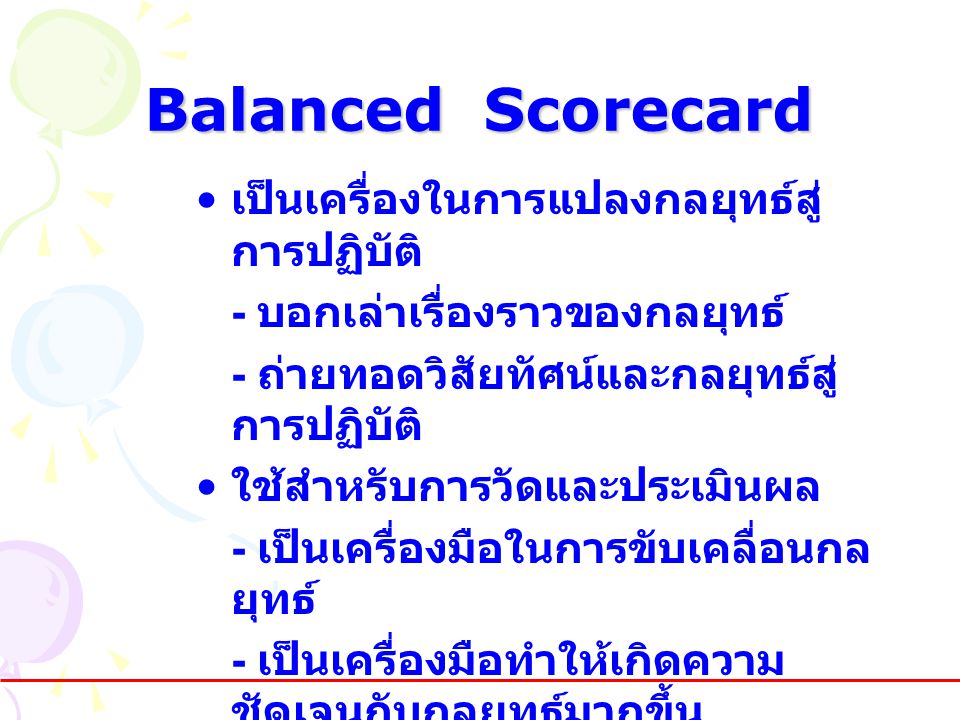 Balanced Scorecard เป็นเครื่องในการแปลงกลยุทธ์สู่การปฏิบัติ