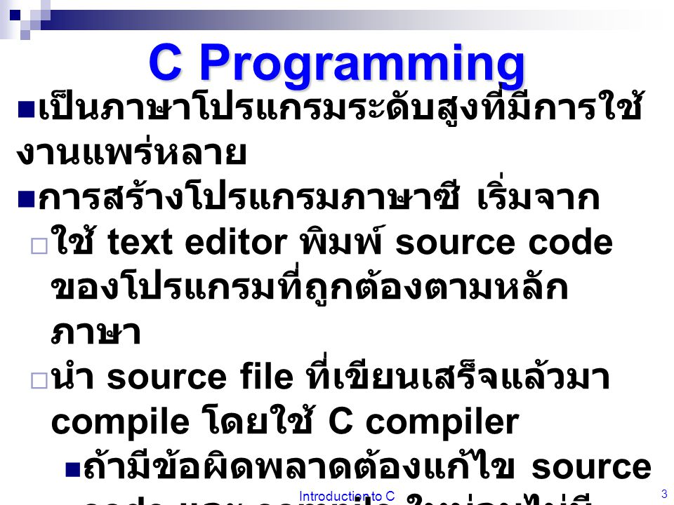 C Programming เป็นภาษาโปรแกรมระดับสูงที่มีการใช้งานแพร่หลาย