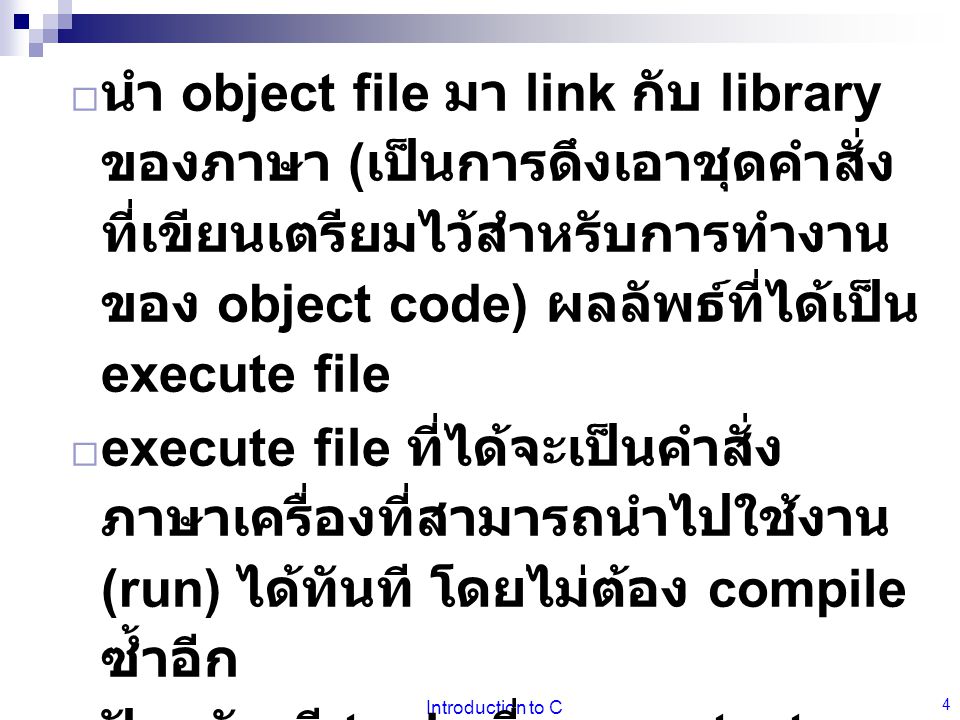 นำ object file มา link กับ library ของภาษา (เป็นการดึงเอาชุดคำสั่งที่เขียนเตรียมไว้สำหรับการทำงานของ object code) ผลลัพธ์ที่ได้เป็น execute file