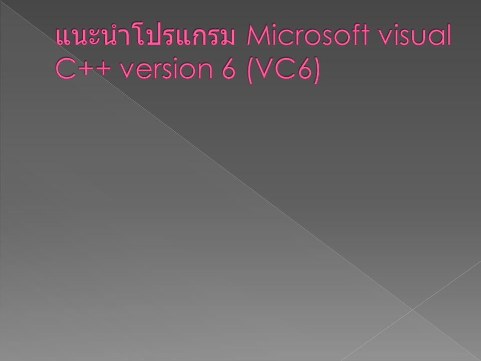 แนะนำโปรแกรม Microsoft visual C++ version 6 (VC6)