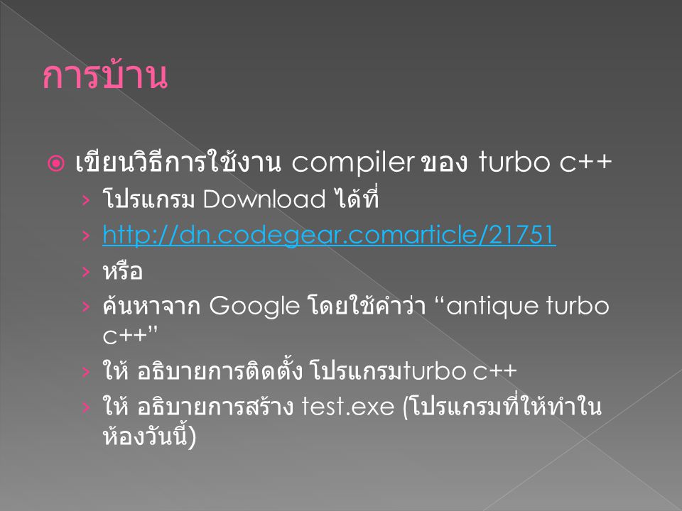 การบ้าน เขียนวิธีการใช้งาน compiler ของ turbo c++