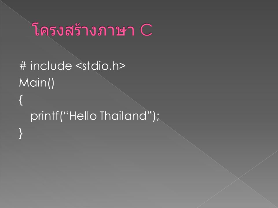 โครงสร้างภาษา C # include <stdio.h> Main() { printf( Hello Thailand ); }