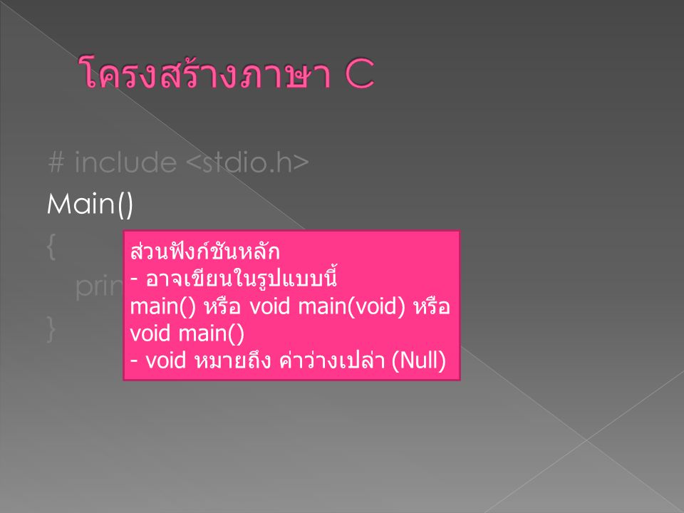 โครงสร้างภาษา C # include <stdio.h> Main() { printf( Hello Thailand ); } ส่วนฟังก์ชันหลัก. - อาจเขียนในรูปแบบนี้