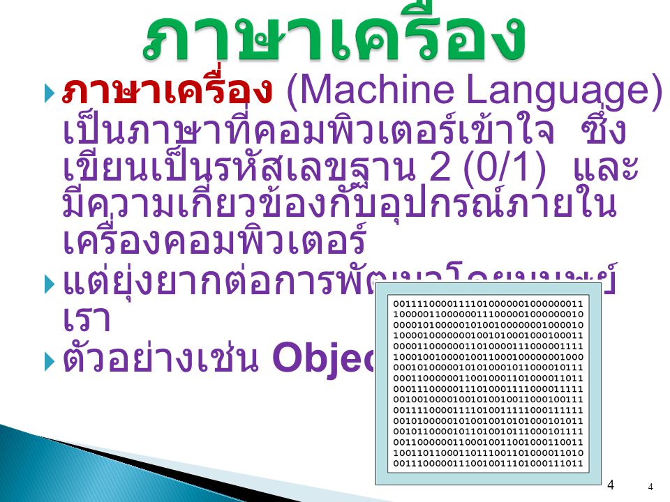 ภาษาเครื่อง ภาษาเครื่อง (Machine Language)