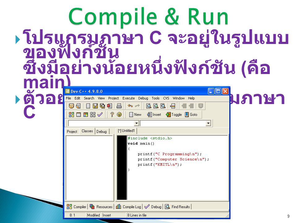 Compile & Run โปรแกรมภาษา C จะอยู่ในรูปแบบของฟังก์ชัน