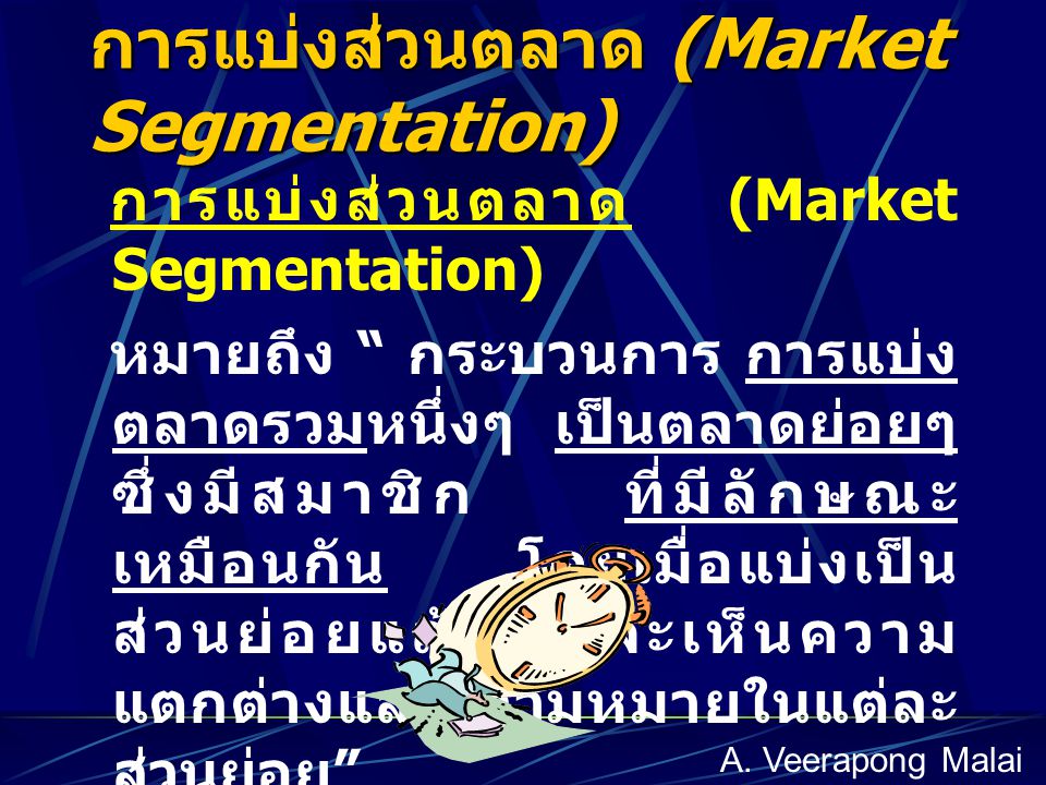 การแบ่งส่วนตลาด (Market Segmentation)