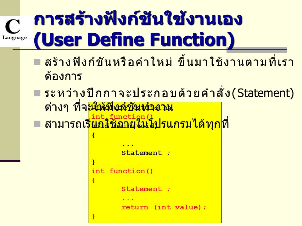 การสร้างฟังก์ชันใช้งานเอง (User Define Function)