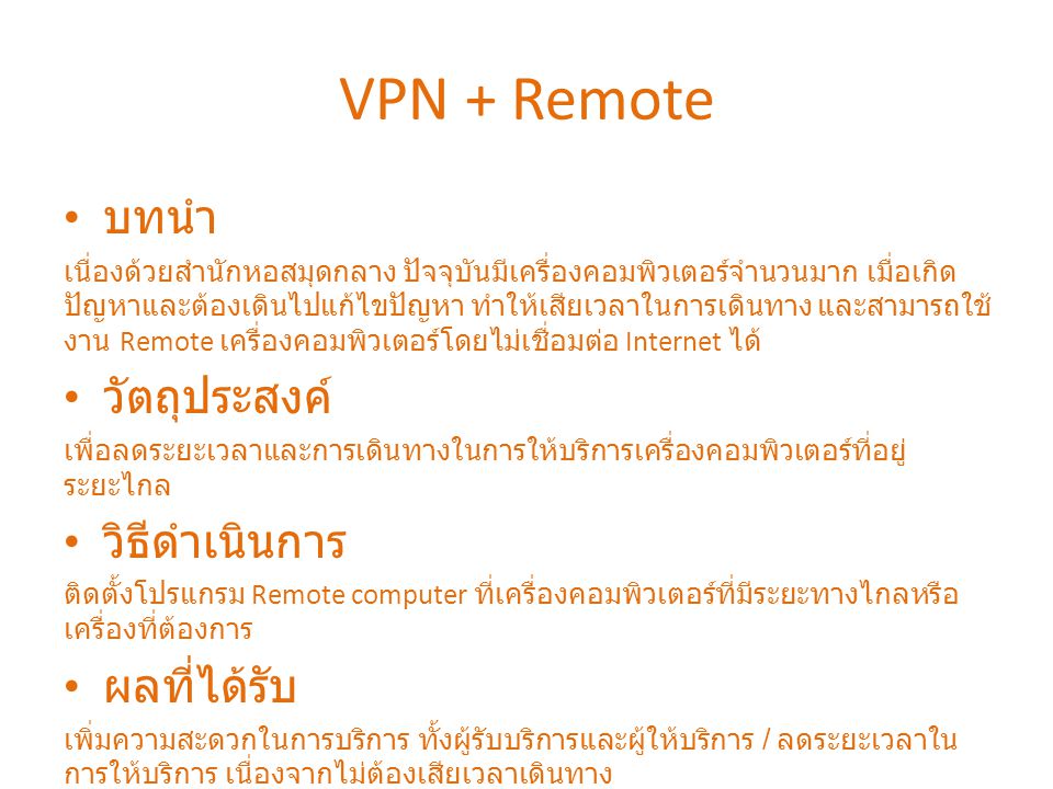 VPN + Remote บทนำ วัตถุประสงค์ วิธีดำเนินการ ผลที่ได้รับ