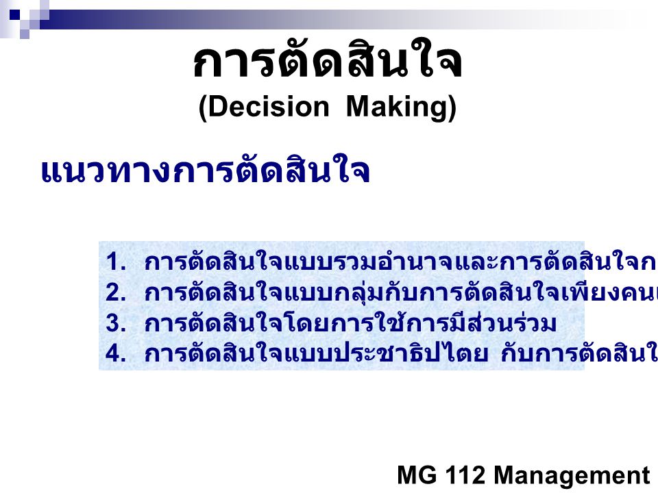 การตัดสินใจ แนวทางการตัดสินใจ (Decision Making)