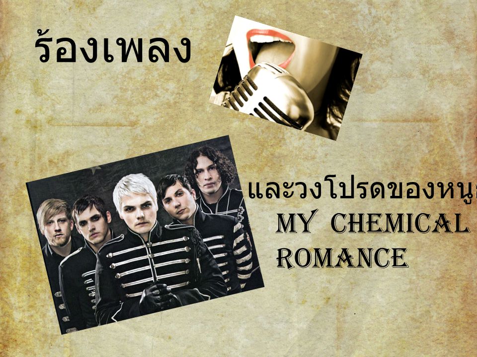 ร้องเพลง และวงโปรดของหนูก็คือ My Chemical Romance