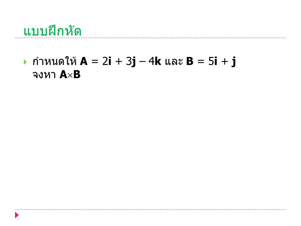 แบบฝึกหัด กำหนดให้ A = 2i + 3j – 4k และ B = 5i + j จงหา AB