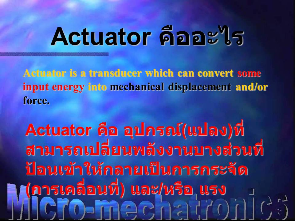 Actuator คืออะไร Actuator is a transducer which can convert some input energy into mechanical displacement and/or force.