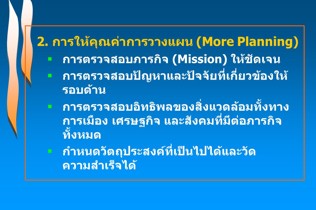 2. การให้คุณค่าการวางแผน (More Planning)