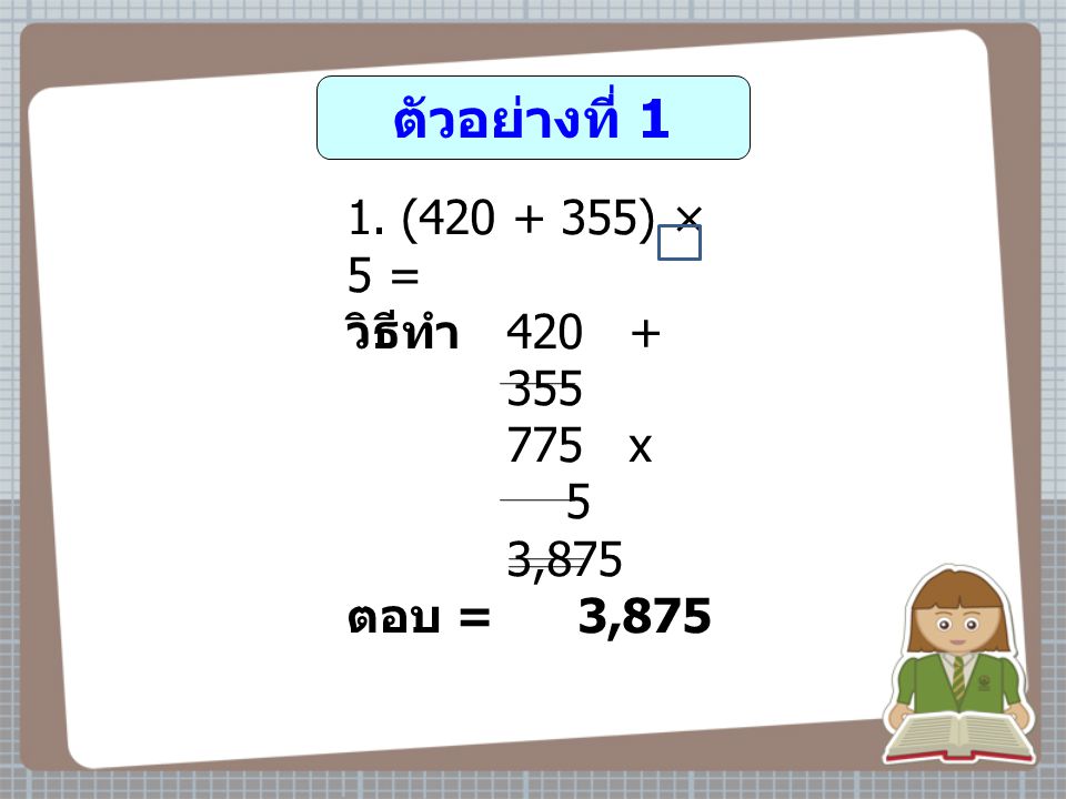 ตัวอย่างที่ 1 ( ) × 5 = วิธีทำ x 5 3,875 ตอบ = 3,875