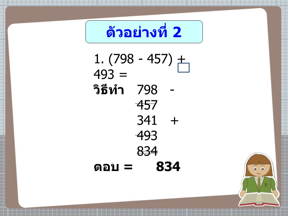 ตัวอย่างที่ 2 ( ) = วิธีทำ ตอบ = 834