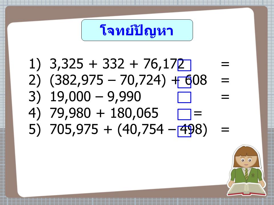 โจทย์ปัญหา 1) 3, ,172 = 2) (382,975 – 70,724) = 3) 19,000 – 9,990 =