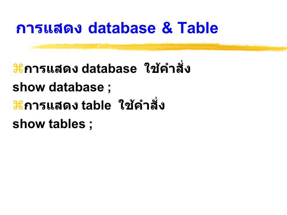 การแสดง database & Table