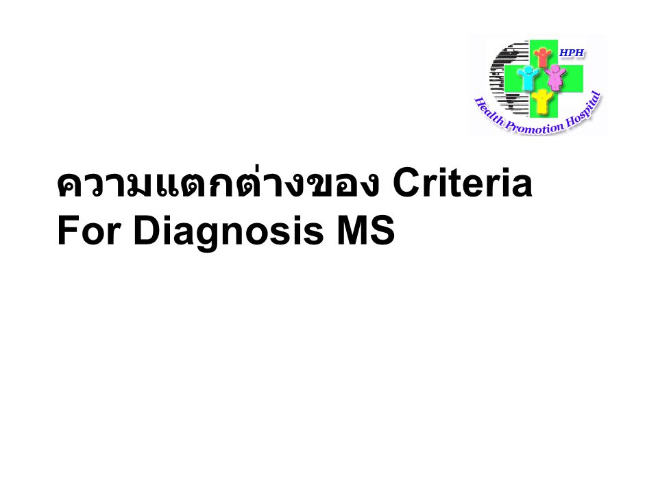 ความแตกต่างของ Criteria For Diagnosis MS