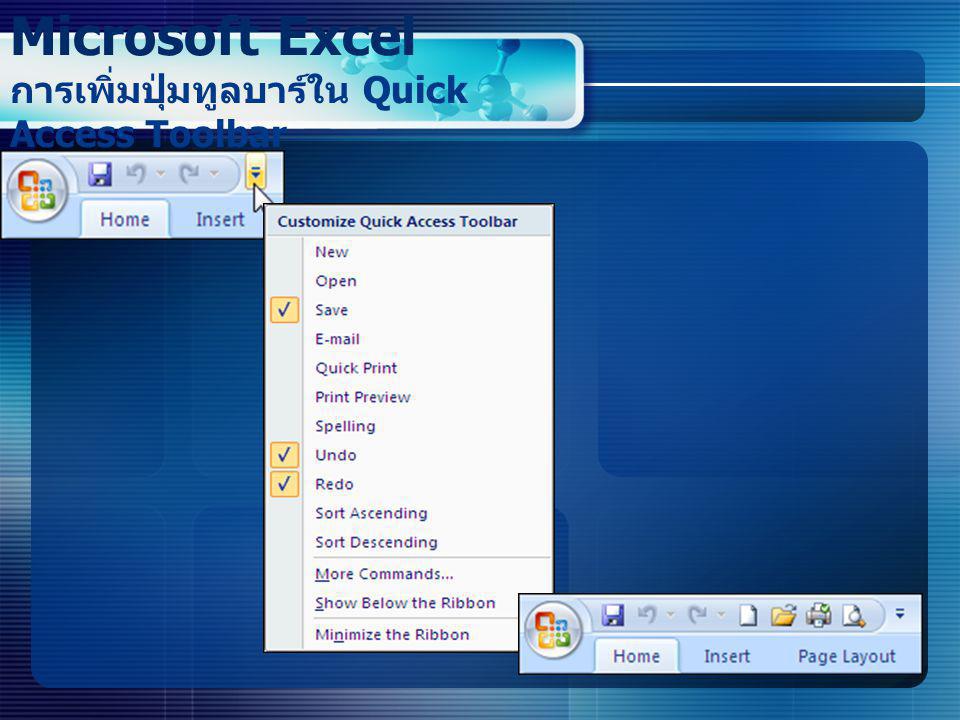 Microsoft Excel การเพิ่มปุ่มทูลบาร์ใน Quick Access Toolbar